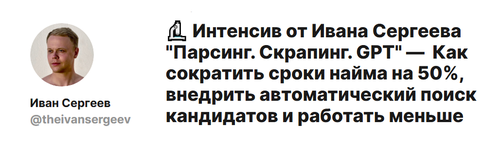 [Иван Сергеев] Парсинг. Скрапинг. GPT (2025)_0.png